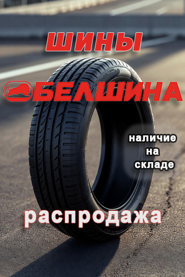Купить шины Белшина